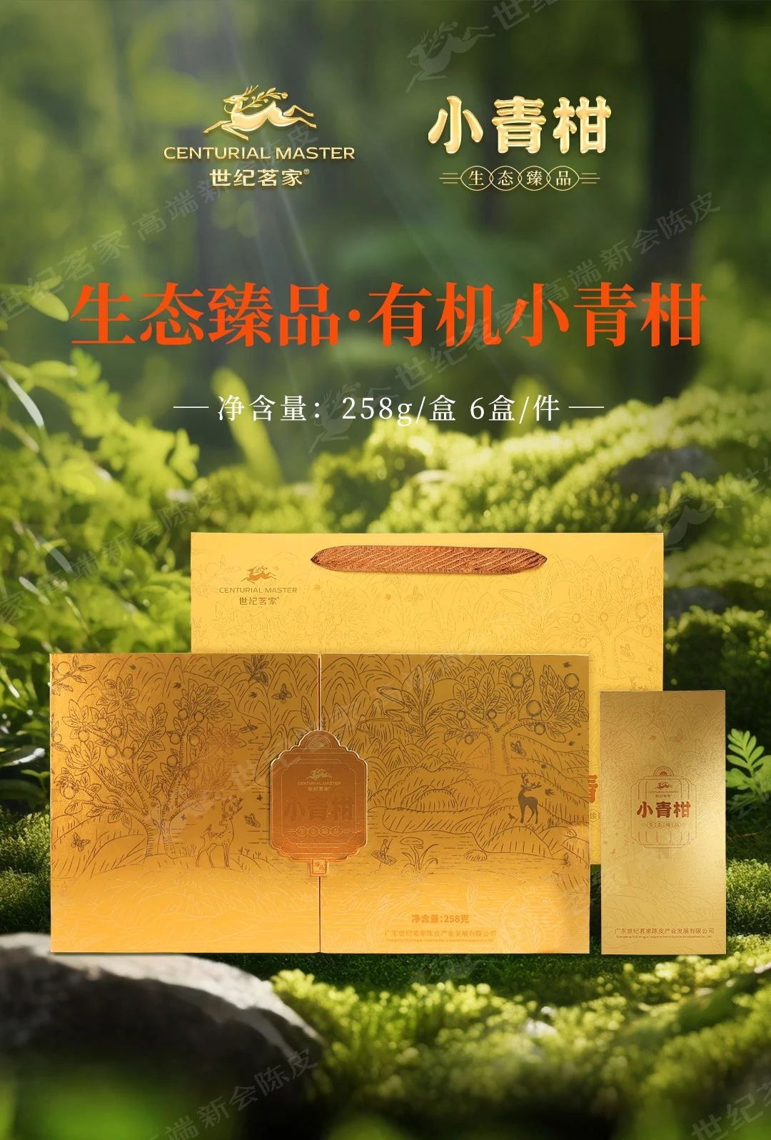 生態(tài)有機(jī)小青柑
